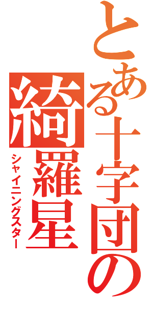 とある十字団の綺羅星（シャイニングスター）