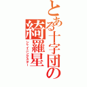 とある十字団の綺羅星（シャイニングスター）