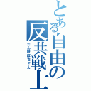 とある自由の反共戦士Ⅱ（たんぽぽちゃん）