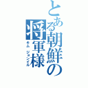 とある朝鮮の将軍様（キム　ジョンイル）