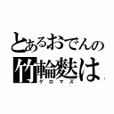 とあるおでんの竹輪麩は（ゲロマズ）