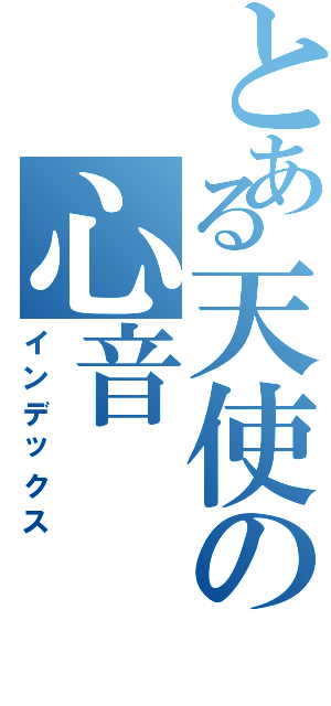 とある天使の心音（インデックス）