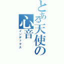 とある天使の心音（インデックス）