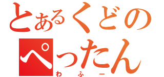 とあるくどのぺったん（わふー）