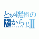 とある魔術のたからμ＋Ⅱ（Ｔáｋａｒａ）