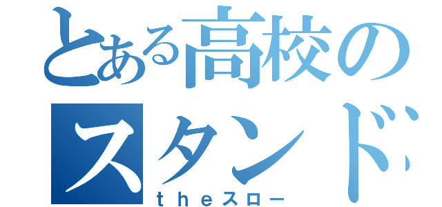 とある高校のスタンド教師（ｔｈｅスロー）