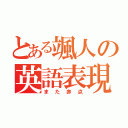 とある颯人の英語表現（また赤点）