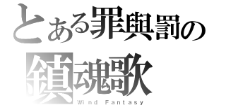 とある罪與罰の鎮魂歌（Ｗｉｎｄ Ｆａｎｔａｓｙ）