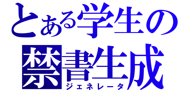 とある学生の禁書生成（ジェネレータ）