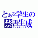 とある学生の禁書生成（ジェネレータ）