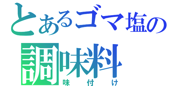 とあるゴマ塩の調味料（味付け）