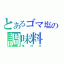 とあるゴマ塩の調味料（味付け）