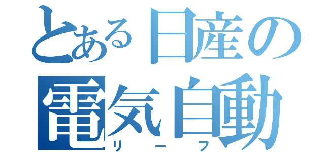 とある日産の電気自動車（リーフ）