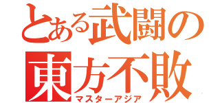 とある武闘の東方不敗（マスターアジア）