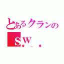 とあるクランのｓｗ（椿＿春）