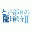 とある部長の部員紹介Ⅱ（イントロデュース）