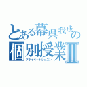 とある幕呉我成の個別授業Ⅱ（プライベートレッスン）