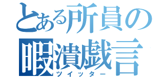 とある所員の暇潰戯言（ツイッター）