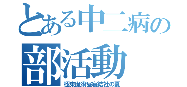 とある中二病の部活動（極東魔術昼寝結社の夏）