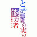 とある悪魔の実の能力者（火拳のエース）