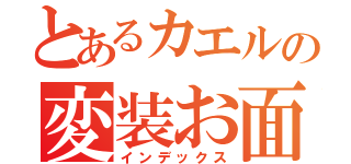 とあるカエルの変装お面（インデックス）