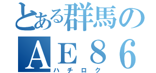 とある群馬のＡＥ８６（ハチロク）