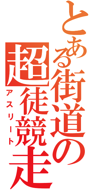 とある街道の超徒競走（アスリート）