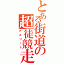 とある街道の超徒競走（アスリート）