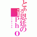 とある恩廷のｉＰｈｏｎｅ（インデックス）