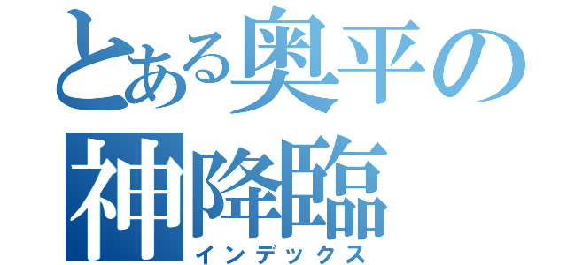 とある奥平の神降臨（インデックス）