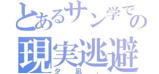 とあるサン学での現実逃避．（夕凪．）