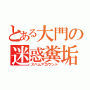 とある大門の迷惑糞垢（スパムアカウント）