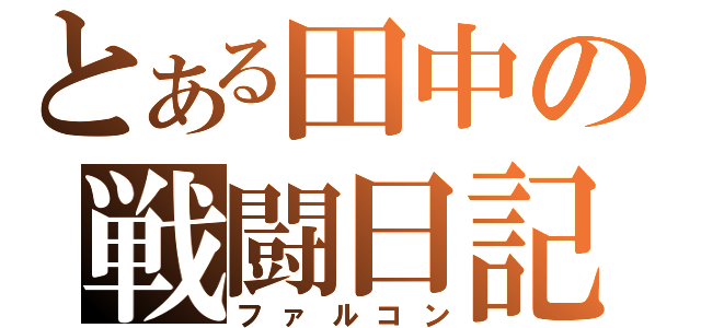 とある田中の戦闘日記（ファルコン）