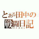 とある田中の戦闘日記（ファルコン）