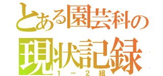 とある園芸科の現状記録（１－２組）