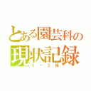 とある園芸科の現状記録（１－２組）