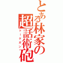 とある林家の超話術砲（トークガン）