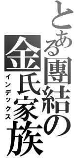 とある團結の金氏家族（インデックス）