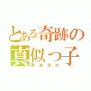 とある奇跡の真似っ子（黄瀬涼太）