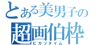 とある美男子の超画伯枠（ピカソタイム）