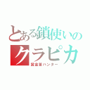 とある鎖使いのクラピカ（賞金首ハンター）