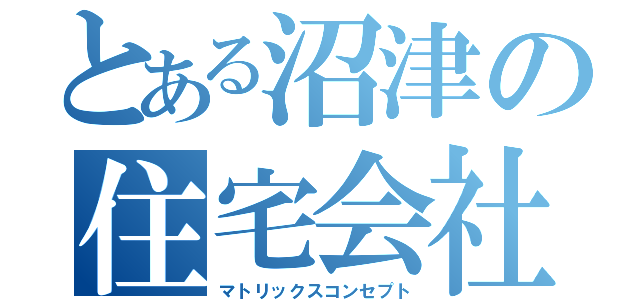 とある沼津の住宅会社（マトリックスコンセプト）