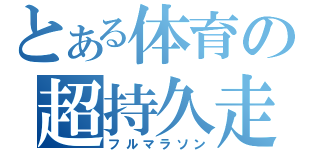 とある体育の超持久走（フルマラソン）