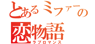 とあるミファーの恋物語（ラブロマンス）