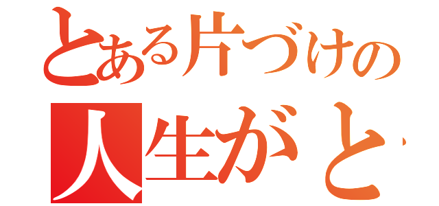 とある片づけの人生がときめく魔法（）