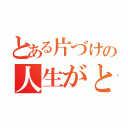 とある片づけの人生がときめく魔法（）