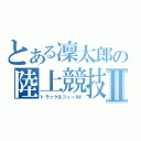 とある凜太郎の陸上競技Ⅱ（トラック＆フィールド）