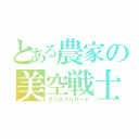 とある農家の美空戦士（グリスブリザード）