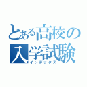 とある高校の入学試験（インデックス）