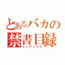 とあるバカの禁書目録（インデックス）